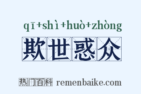 欺世惑众是什么意思的图片